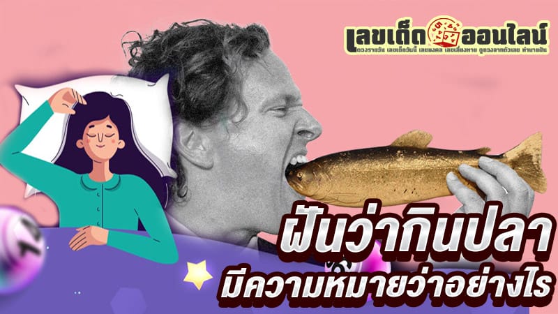 ฝันว่ากินปลา -"Dream of eating fish"