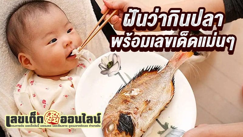 ฝันว่าได้กินเนื้อปลา เลขเด็ด -"Dreaming of eating fish meat, lucky numbers"