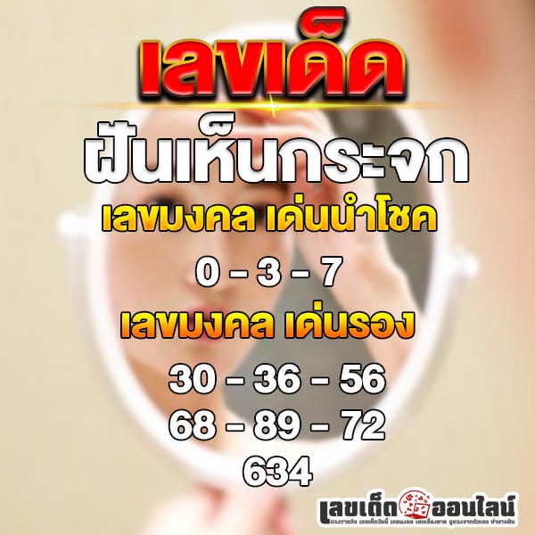 ฝันเห็นกระจกบานใหญ่-"Dreaming of seeing a large mirror"