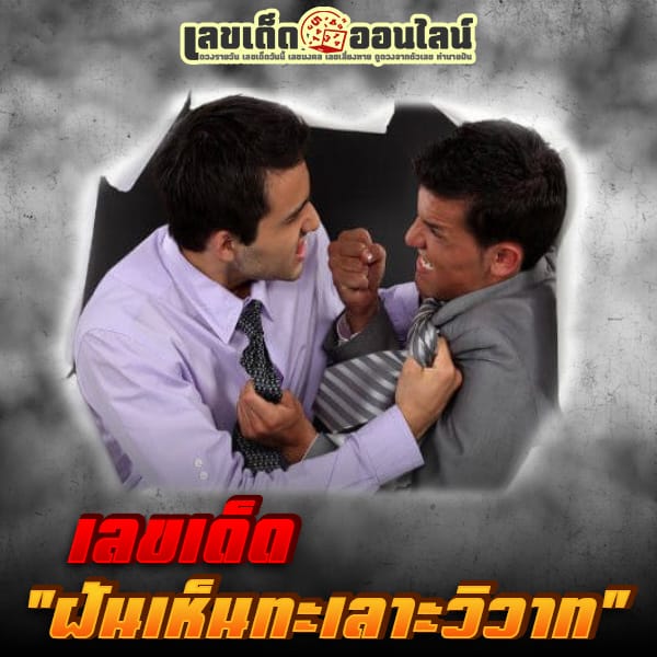 ฝันเห็นคนทะเลาะ วิวาท ตีกัน เลขเด็ด -"Dreaming of seeing people arguing, quarreling, fighting each other, lucky number"