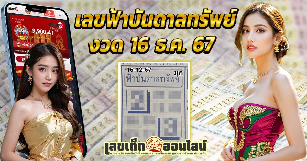 เลขเด็ด ฟ้าบันดาลทรัพย์  16 12 67 แนวทางหวยรัฐบาลไทยแม่นๆ แจกฟรี คอหวยห้ามพลาด !!