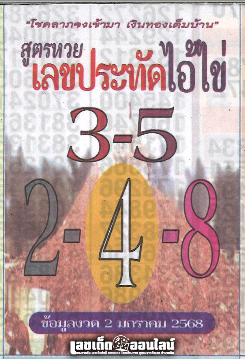 ประทัดไอ้ไข่ 2 1 68-''Firecracker Ai Khai 2 1 68''