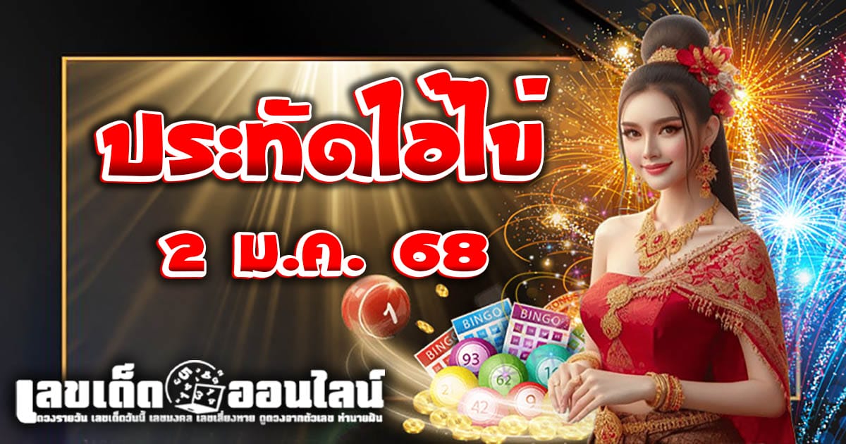 ประทัดไอ้ไข่ 2 1 68 คอหวยห้ามพลาดเลขเด็ด แนวทางหวยรัฐบาลไทย เช็กฟรี !! ไม่เสียเงิน