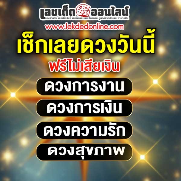 ดูดวงวันเดือนปีเกิดฟรี-"Free birth date horoscope"