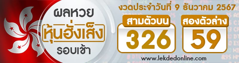 ผลหวยหุ้นฮั่งเส็งรอบเช้า 9/12/67 -"Hang Seng stock lottery results, morning round 9/12/67"