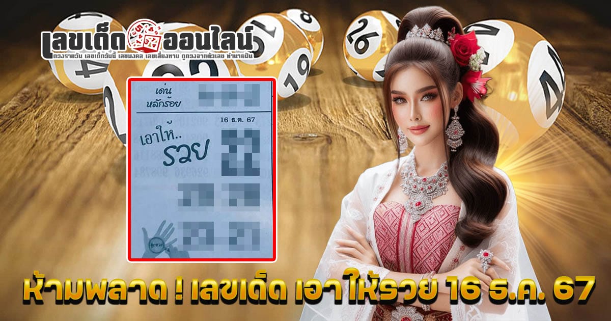 เอาให้รวย 16 12 67 - "Popular lottery numbers"