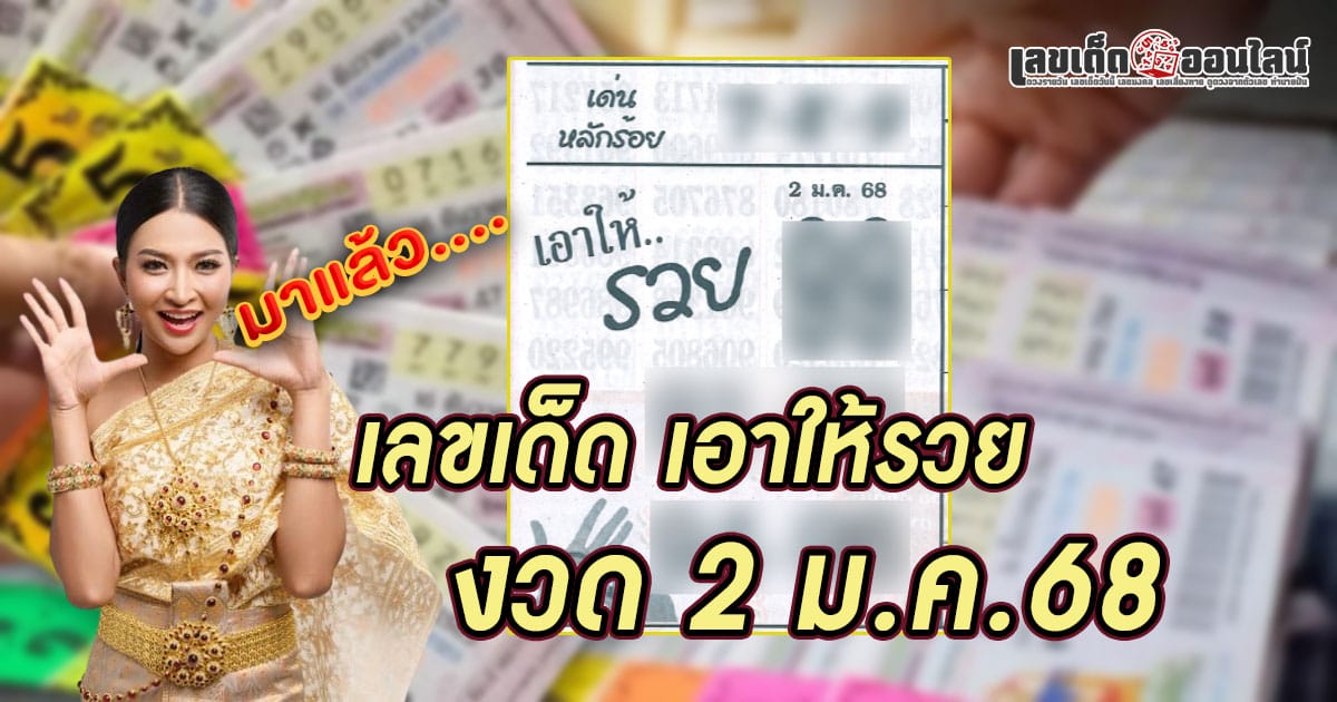 เอาให้รวย 2 1 68  แนวทางหวยรัฐบาลไทยแม่น ๆ คอหวยห้ามพลาด รีบจดด่วน  เช็กเลย ฟรี....!!