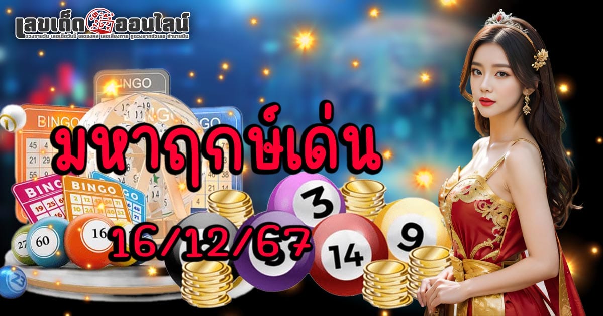 มหาฤกษ์เด่น 16 12 67 คอหวยห้ามพลาดเลขเด็ด แนวทางหวยรัฐบาลไทย เช็กฟรี !! ไม่เสียเงิน