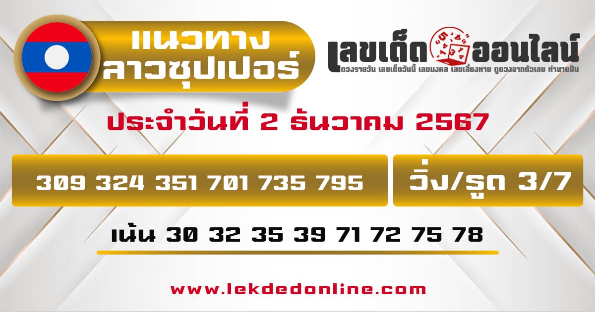 แนวทางหวยลาวซุปเปอร์ 2/12/67-"Guidelines for Lao Super Lottery"