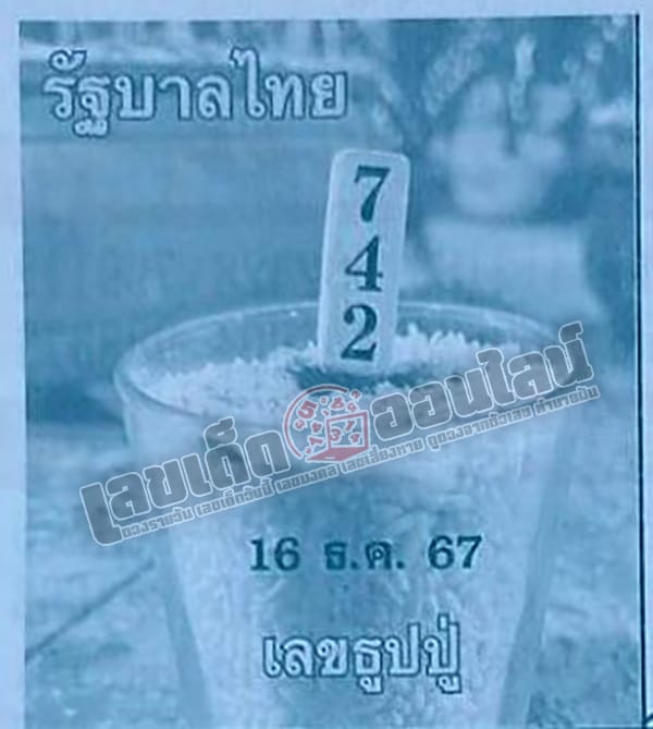 เลขธูปปู่ 16 12 67-"Pu incense number 16 12 67"