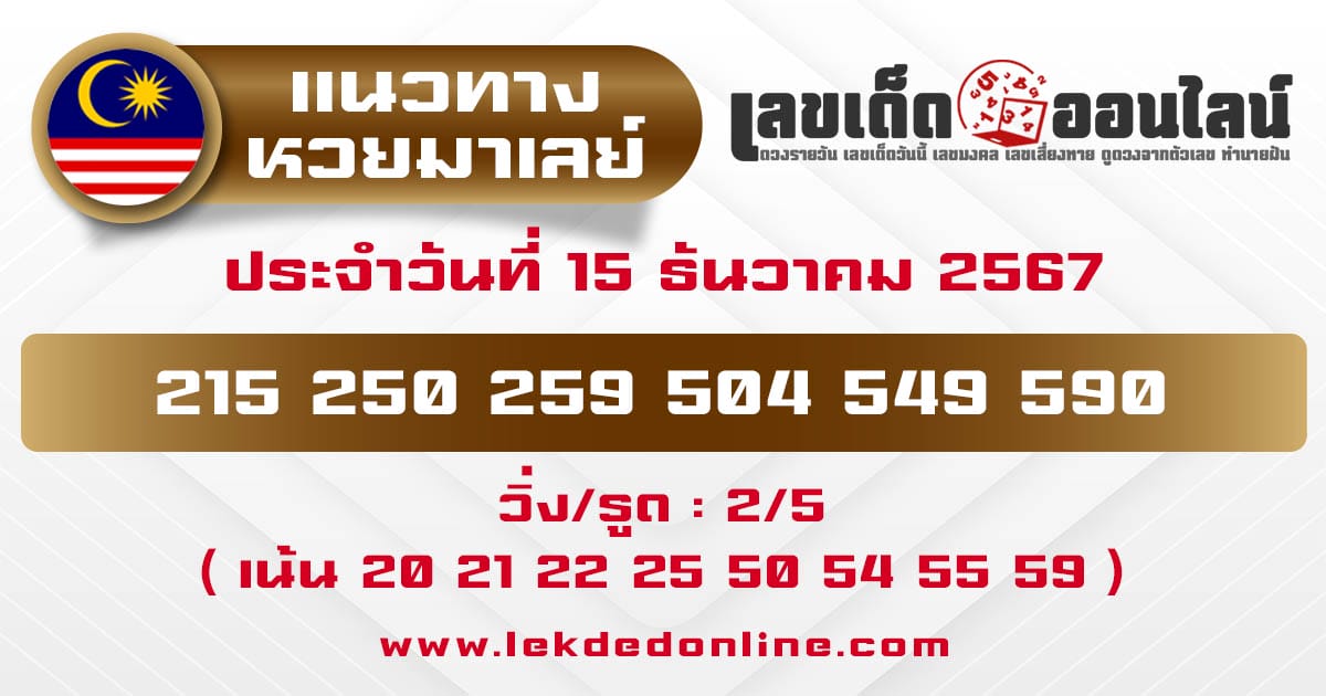 แนวทางหวยมาเลย์ 15/12/67 -"Guidelines for the Malaysian lottery today"