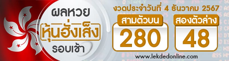 ผลหวยหุ้นฮั่งเส็งรอบเช้า 4/12/67-''Hang Seng Stock Lottery results, morning round 4/12/67''