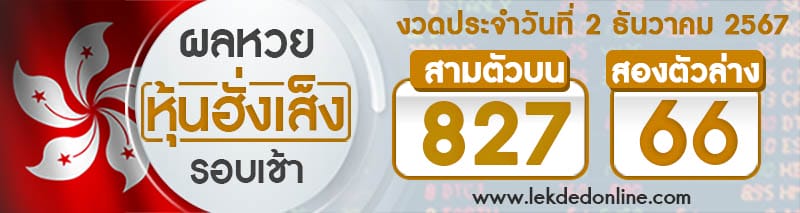 ผลหวยหุ้นฮั่งเส็งรอบเช้า 2/12/67-"Hang Seng stock lottery results, morning round "