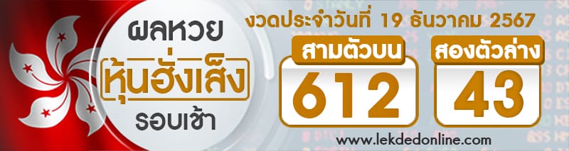 ผลหวยหุ้นฮั่งเส็งรอบเช้า 19/12/67 - "Hang Seng stock lottery results, afternoon round 19-12-67"