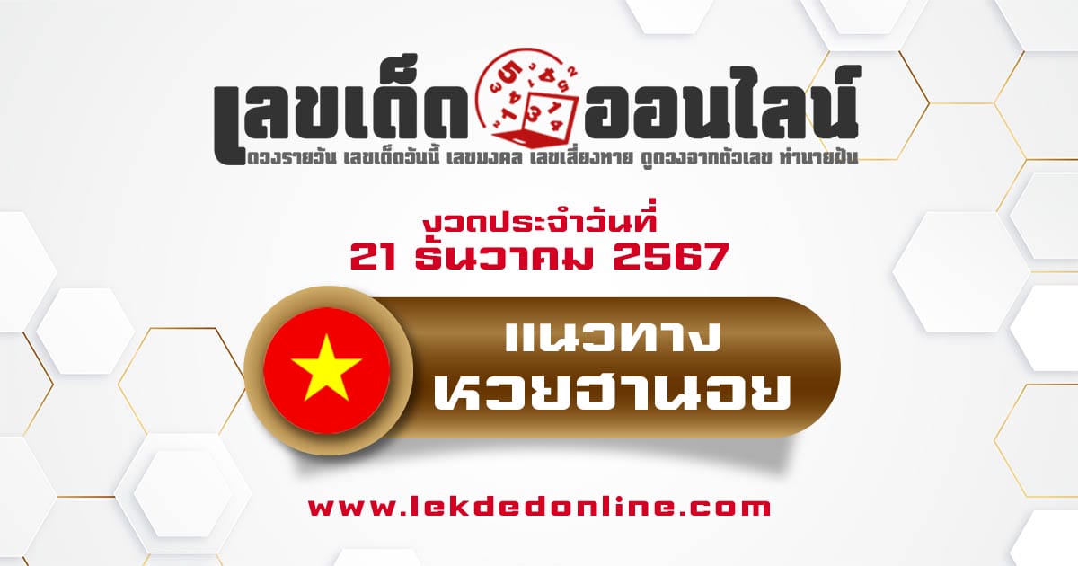 ส่องเลขเด็ด แนวทางหวยฮานอย 21/12/67 เลขเด่น 3 ตัว 2 ตัว เเม่นๆ เข้าทุกงวด แจกฟรี !!