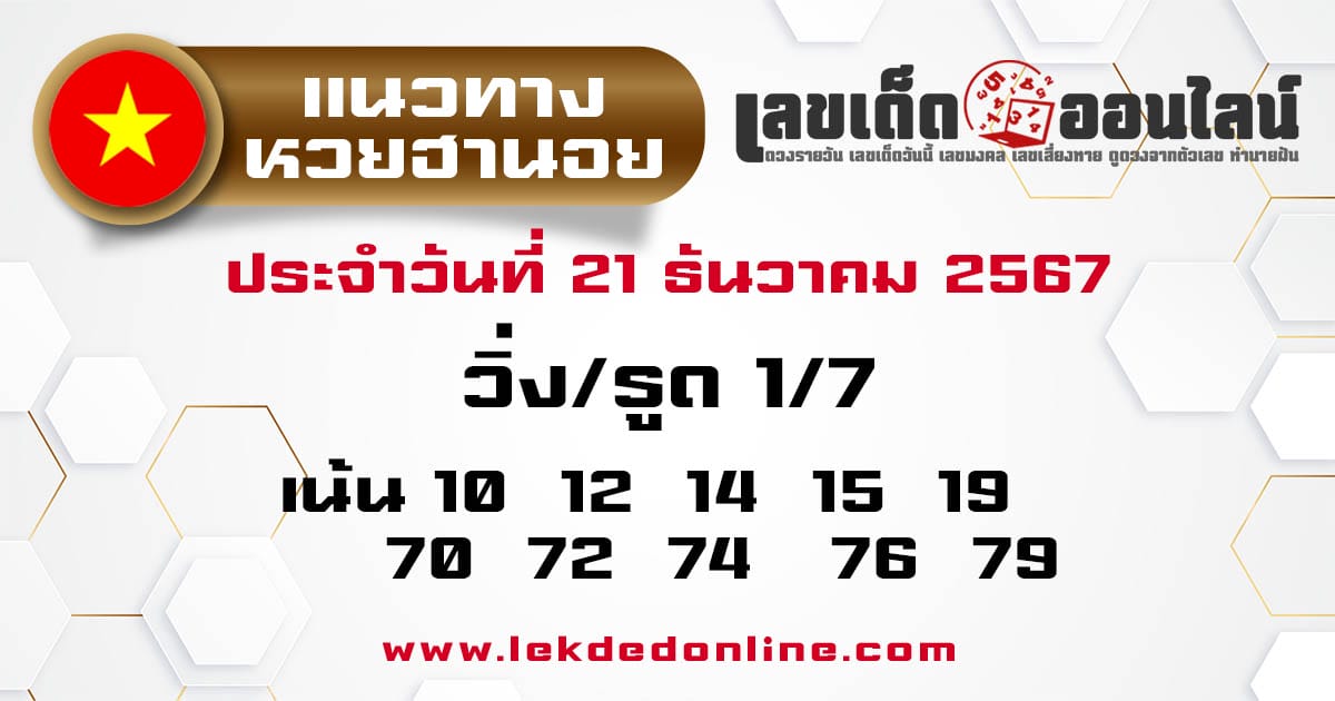 แนวทางหวยฮานอย 21/12/67-"Hanoi lottery guide 21/12/67"