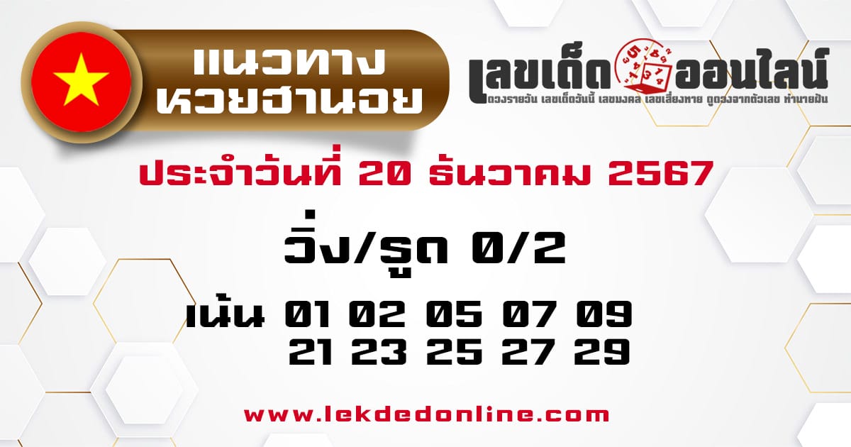 แนวทางหวยฮานอย 20/12/67-''Hanoi lottery guidelines 20/12/67''