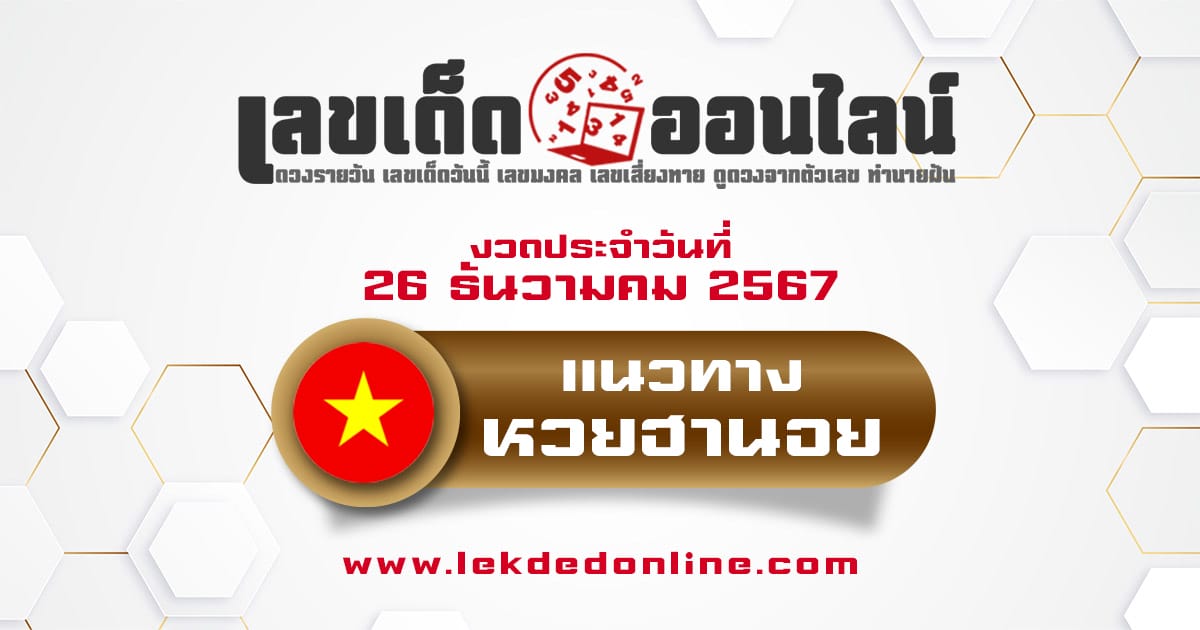 ส่องเลขเด็ด แนวทางหวยฮานอย 26/12/67 เลขเด่น 3 ตัว 2 ตัว เเม่นๆ เข้าทุกงวด แจกฟรี !!