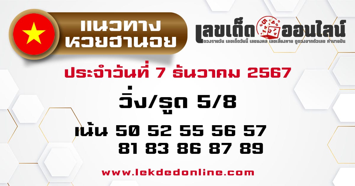 แนวทางหวยฮานอย 7/12/67-"Hanoi lottery guidelines 7/12/67"