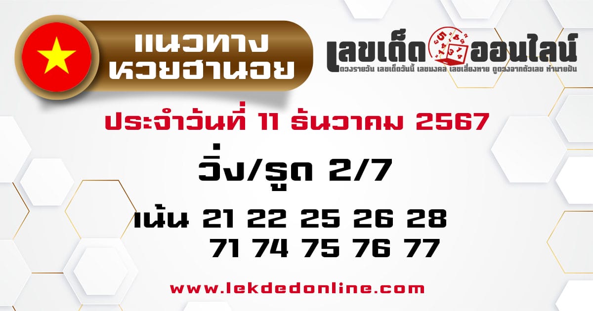 แนวทางหวยฮานอย 11/12/67-"Hanoi lottery guidelines 11/12/67"