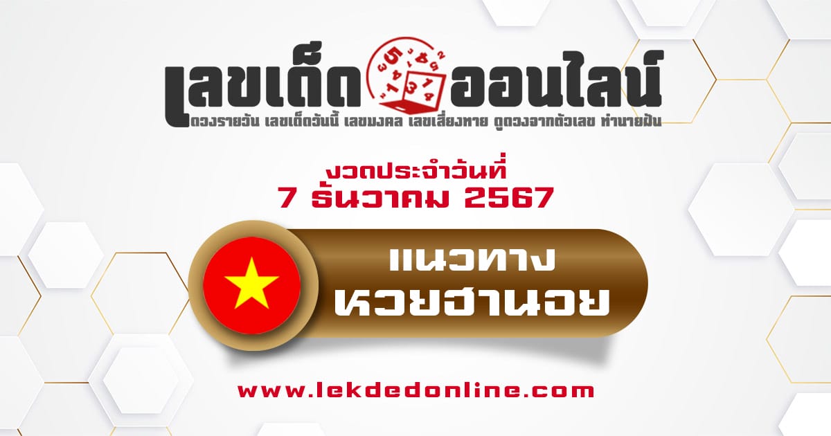 คอหวยห้ามพลาด !! แนวทางหวยฮานอย 7/12/67 เลขเด่น 3 ตัว 2 ตัว เเม่นๆ เข้าทุกงวด แจกฟรี ไม่เสียเงิน