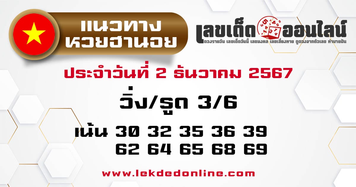 แนวทางหวยฮานอย 2/12/67-"Hanoi lottery guidelines"