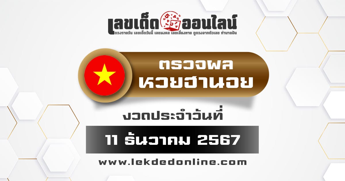 ผลหวยฮานอย 11/12/67 อัพเดทผลหวยแบบเรียลไทม์ ก่อนใคร ได้ฟรี ไม่เสียเงิน รีบเลย !!