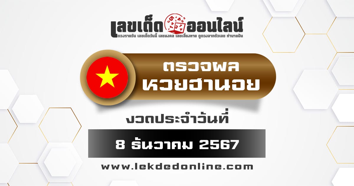 ผลหวยฮานอย 8/12/67 - "Check lottery numbers"