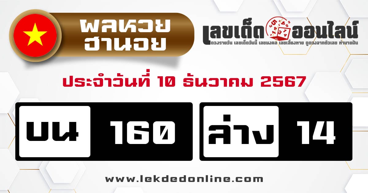 ผลหวยฮานอย 10/12/67 -" Hanoi lottery results today 10-12-67"