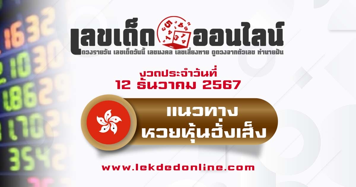 แนวทางหวยหุ้นฮั่งเส็ง 12/12/67 แจกฟรี แนวทางหวยแม่นๆ รอบเช้า - รอบบ่าย คอหวยห้ามพลาด !!