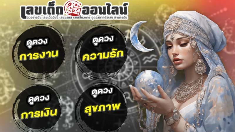 ดูดวง วัน เดือน ปีเกิด-"Horoscope-Day-Month-Year-of-Birth"