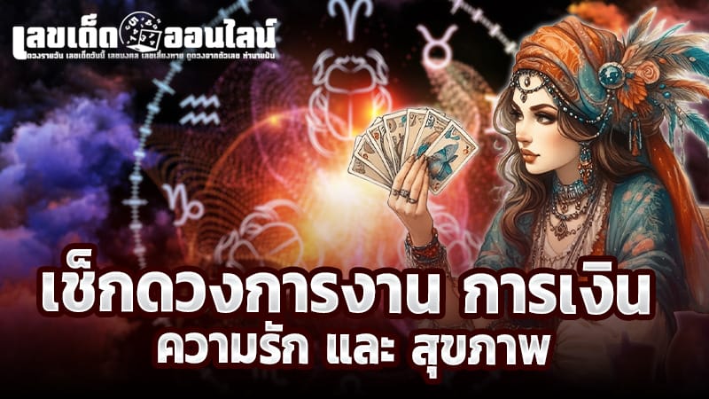 ดูดวงความรัก -"Love horoscope"