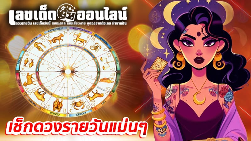 ดวงวันที่4ธันวาคม2567-''Horoscope for December 4, 2024''