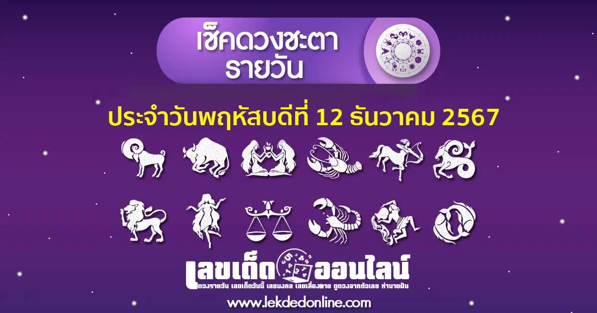 ดูดวงวันนี้ 12/12/67 พร้อมเคล็ดลับเสริมดวงด้านการงาน การเงิน ความรัก และสุขภาพ เช็กดวงง่าย ๆ ที่นี่ฟรี!