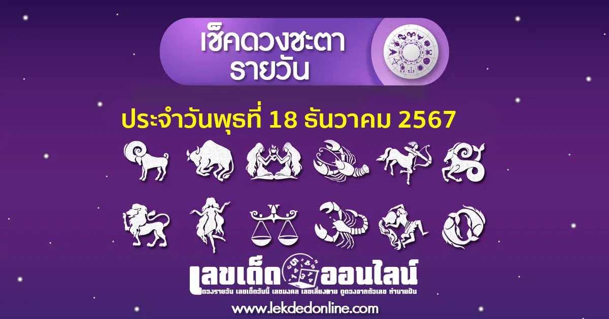 "เช็กดวงวันนี้" ส่องเลขเด็ด ดวงประจำวันพุธ ที่ 18 ธันวาคม พ.ศ. 2567 พร้อมเคล็ดลับเสริมดวงให้ปัง ที่นี่ที่เดียว แจกฟรี !!