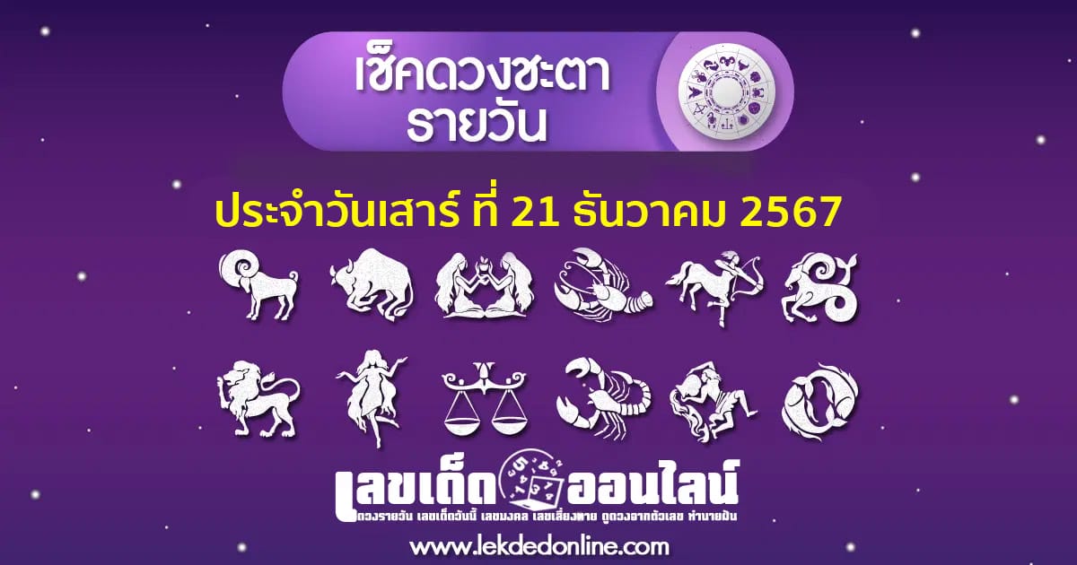 "เช็กดวงวันนี้" ส่องเลขเด็ด  วันเสาร์  ที่ 21 ธันวาคม  พ.ศ.2567  พร้อมเคล็ดลับเสริมดวงให้ปัง ที่นี่ที่เดียว แจกฟรี !!