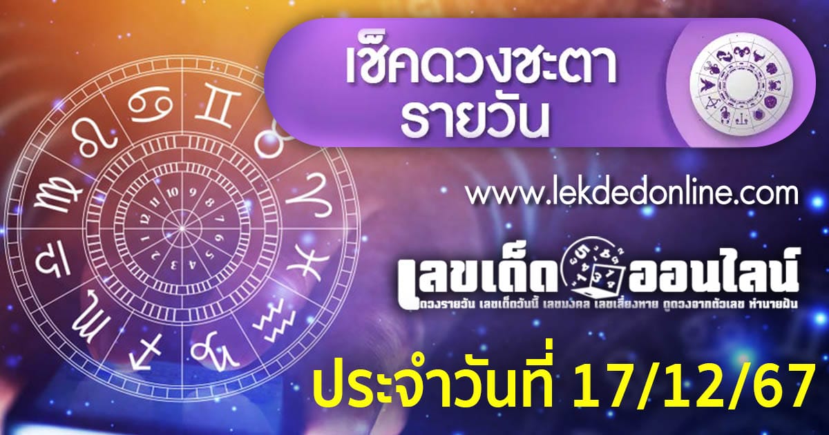 ดูดวงวันนี้ 17/12/67 -"Today's horoscope 17/12/67"