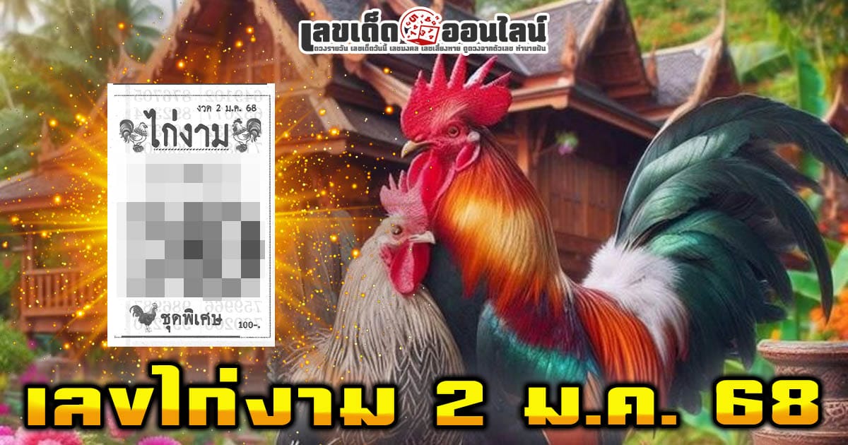 เลขไก่งาม 2/01/68 มาแล้ว! แจกเลขเด็ดฟรี แนวทางหวยรัฐบาลไทยสุดปัง คอหวยตัวจริงต้องไม่พลาด!