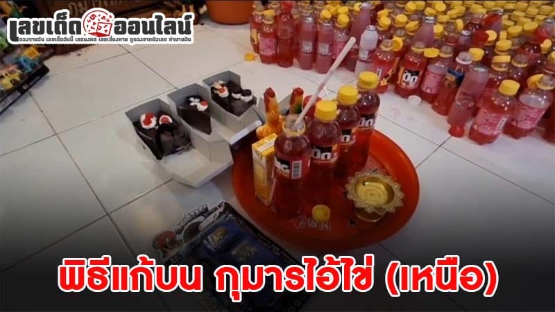 กุมารไอ้ไข่ (เหนือ)-"Kumar Ai Khai (North)"