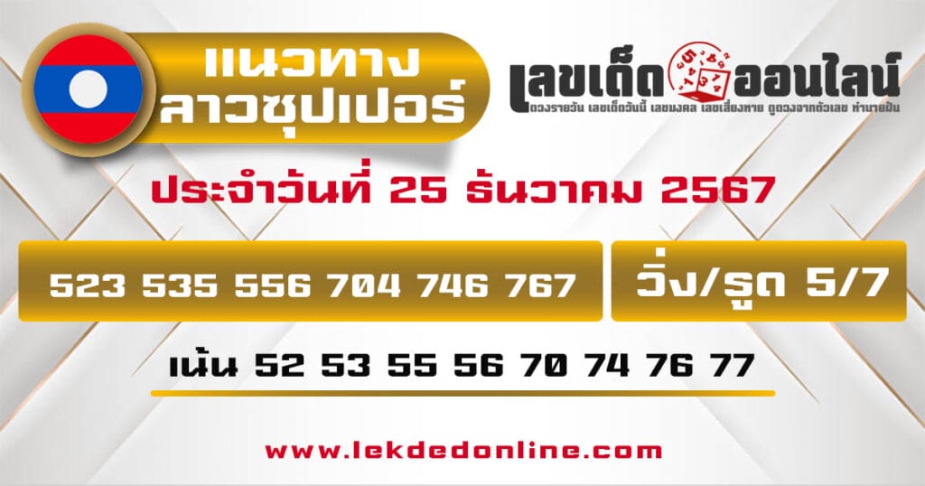 แนวทางหวยลาวซุปเปอร์ 25/12/67 - "Lao Super Lottery Guide 25.12.67"