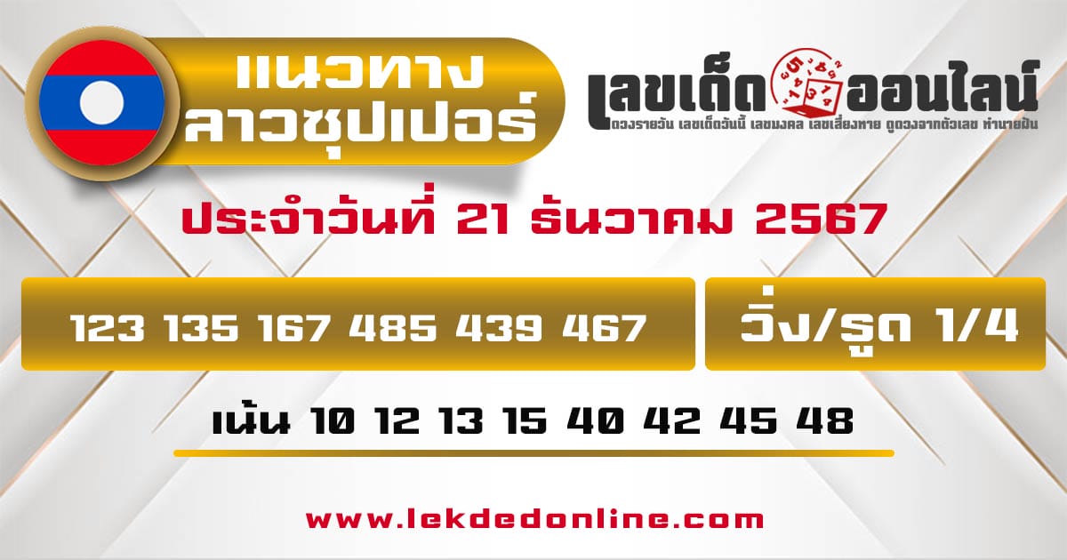 แนวทางหวยลาวซุปเปอร์ 21/12/67 -"Lao Super Lottery Guide 21/12/67"