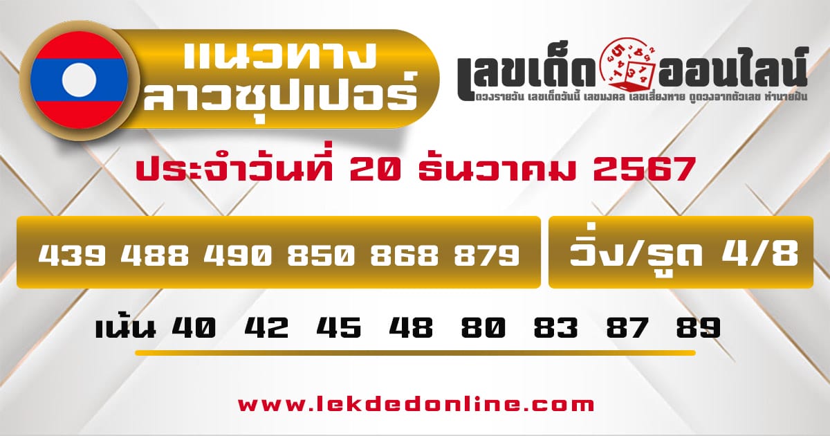 แนวทางหวยลาวซุปเปอร์ 20/12/67-''Lao Super Lottery Guidelines 20/12/67''