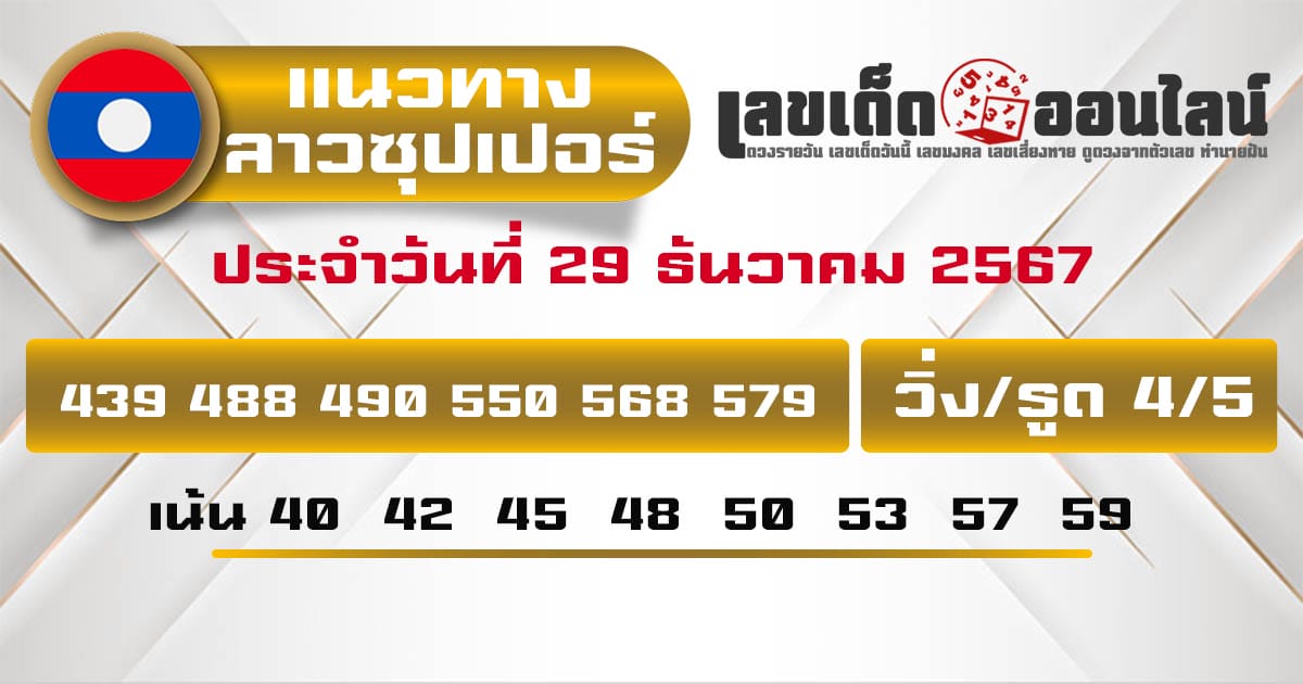 แนวทางหวยลาวซุปเปอร์ 29/12/67-''Lao Super Lottery Guidelines 29/12/67''