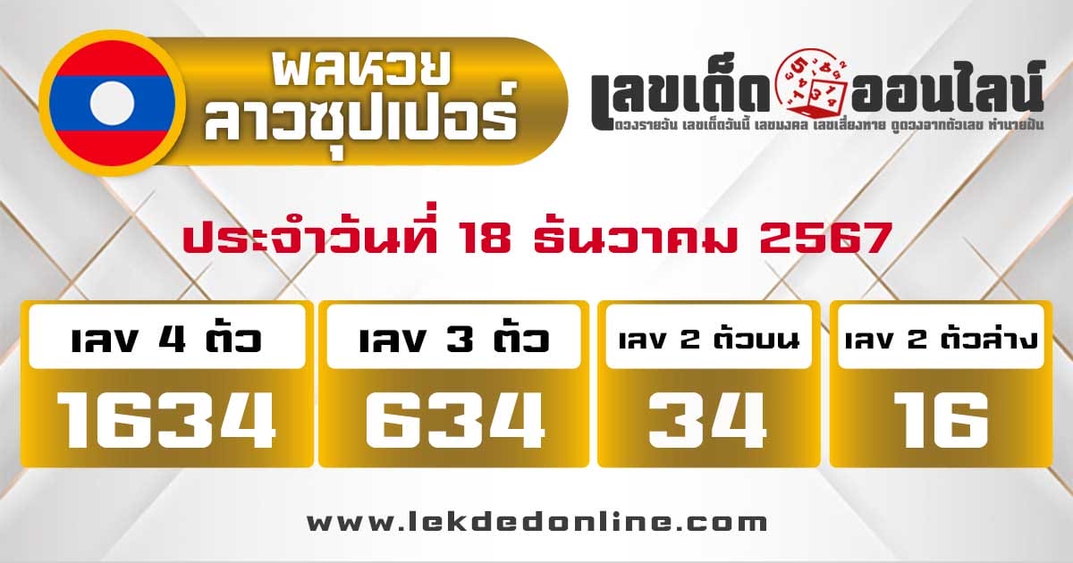 ผลหวยลาวซุปเปอร์ 18/12/67-"Lao Super Lottery Results"