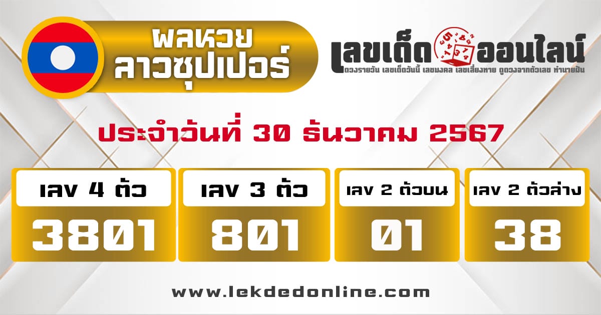 ผลหวยลาวซุปเปอร์ 30/12/67 -"Lao Super Lottery results 30/12/67"