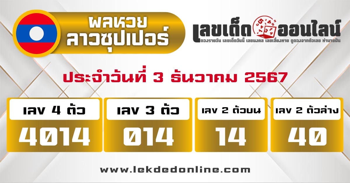 ผลหวยลาวซุปเปอร์ 3/12/67 -"Lao Super Lottery results 3/12/67"