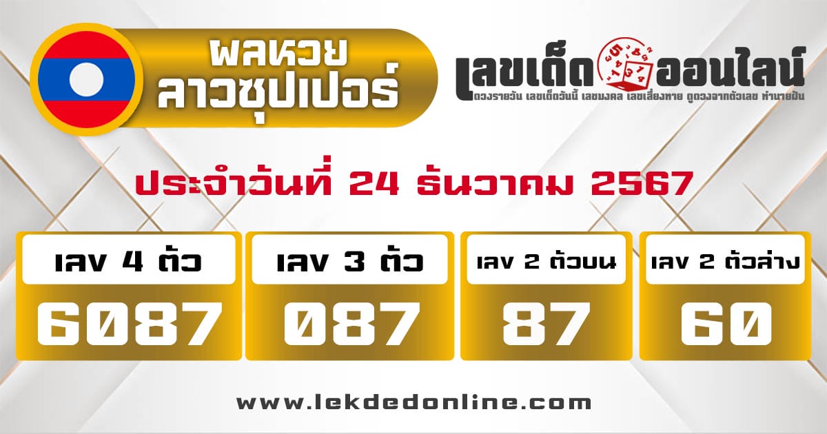 ผลหวยลาวซุปเปอร์ 24/12/67-"Lao Super Lottery results 24/12/67"