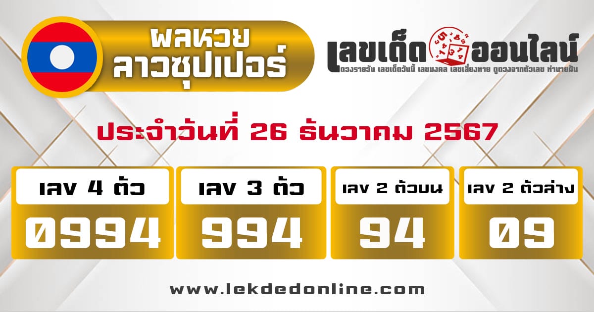 ผลหวยลาวซุปเปอร์ 26/12/67-"Lao Super Lottery results 26/12/67"