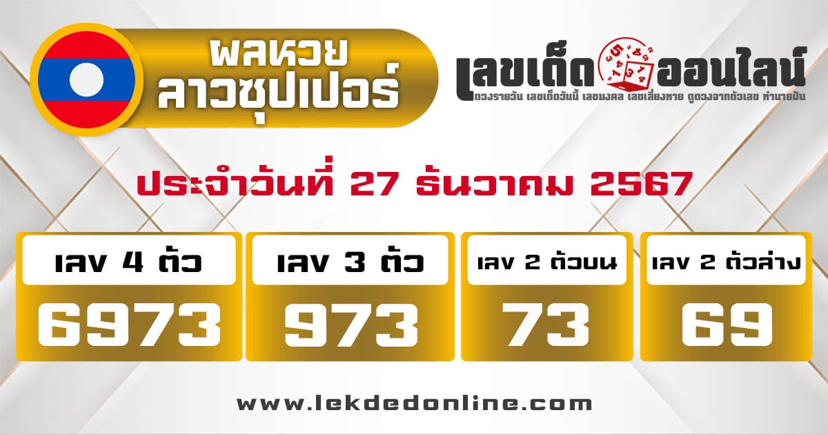 ผลหวยลาวซุปเปอร์ 27/12/67-"Lao Super Lottery results"