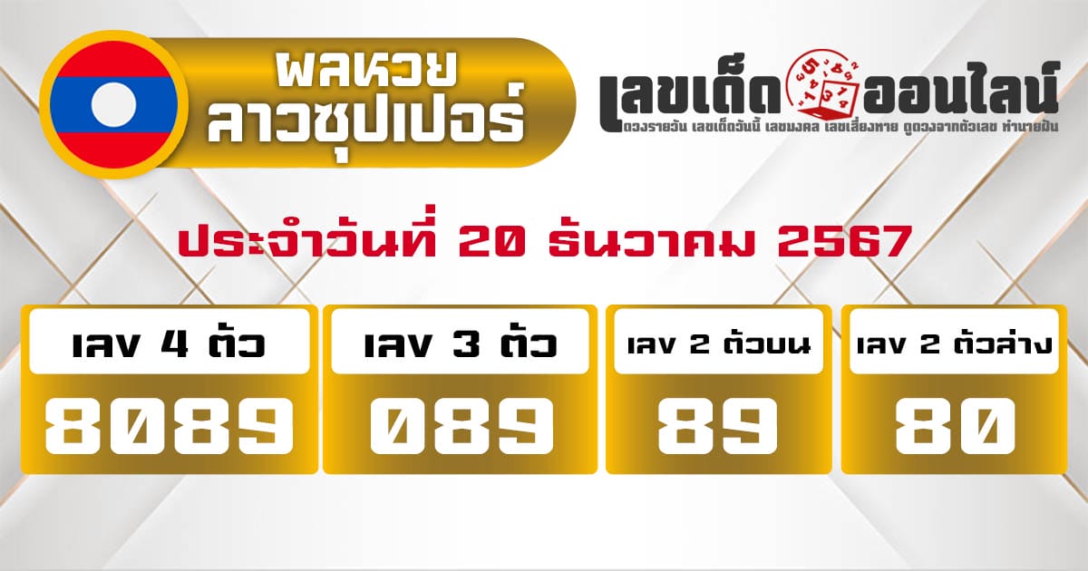 ผลหวยลาวซุปเปอร์ 20/12/67-''Lao Super Lottery results 20/12/67''